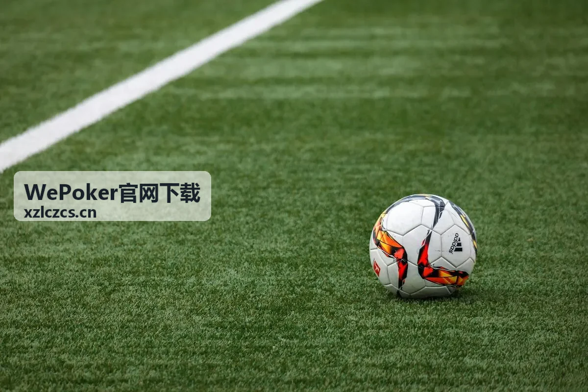 WePoker官网下载玩法说明：牌型大小与比牌顺序